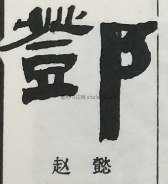【邓】字墨迹书法写法