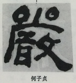  ·  · 隶字编