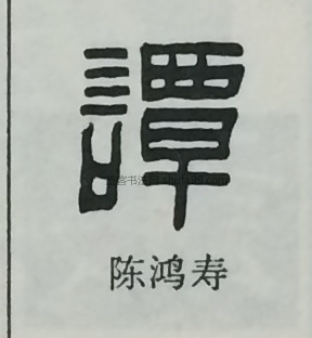 【谭】字墨迹书法写法