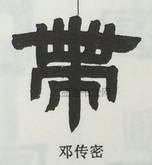  ·  · 隶字编