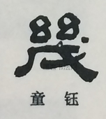  ·  · 隶字编