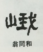  ·  · 隶字编