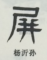  ·  · 隶字编