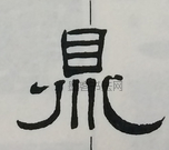  ·  · 隶字编