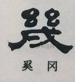  ·  · 隶字编