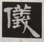  ·  · 隶字编