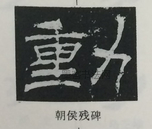  ·  · 隶字编