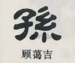  ·  · 隶字编