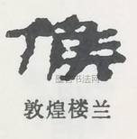  ·  · 隶字编