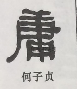  ·  · 隶字编