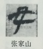  ·  · 隶字编