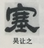  ·  · 隶字编