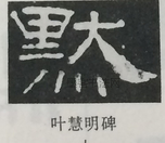  ·  · 隶字编