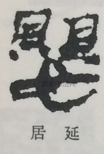  ·  · 隶字编