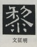  ·  · 隶字编