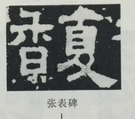  ·  · 隶字编