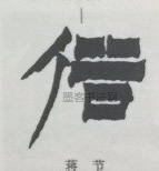  ·  · 隶字编