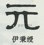  ·  · 隶字编