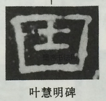  ·  · 隶字编