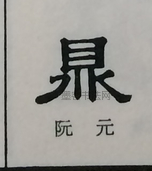  ·  · 隶字编