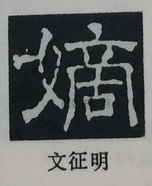  ·  · 隶字编