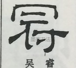  ·  · 隶字编