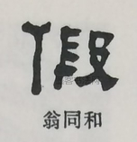  ·  · 隶字编