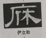  ·  · 隶字编