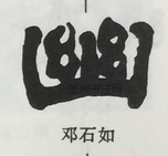  ·  · 隶字编