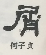  ·  · 隶字编