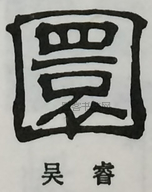  ·  · 隶字编