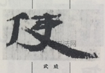  ·  · 隶字编