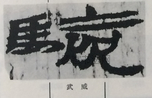  ·  · 隶字编