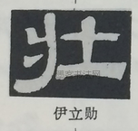  ·  · 隶字编