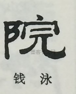  ·  · 隶字编