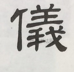  ·  · 隶字编