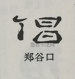  ·  · 隶字编