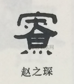  ·  · 隶字编