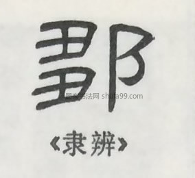 【邹】字墨迹书法写法