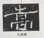  ·  · 隶字编