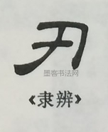  ·  · 隶字编