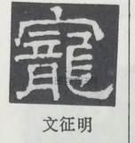  ·  · 隶字编