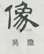  ·  · 隶字编