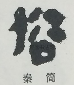  ·  · 隶字编