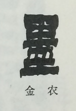  ·  · 隶字编