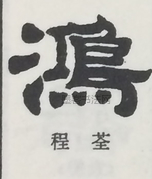  ·  · 隶字编