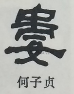  ·  · 隶字编