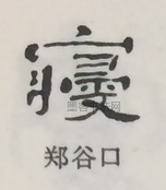  ·  · 隶字编