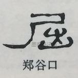  ·  · 隶字编