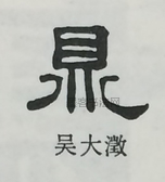  ·  · 隶字编